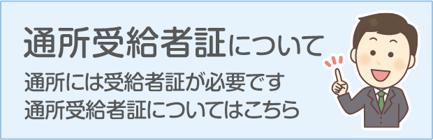 通所受給者証について